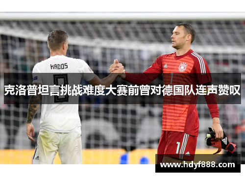 克洛普坦言挑战难度大赛前曾对德国队连声赞叹