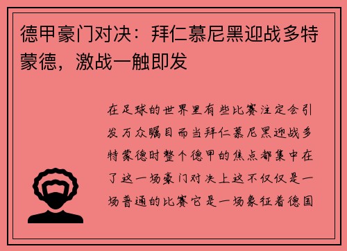 德甲豪门对决：拜仁慕尼黑迎战多特蒙德，激战一触即发
