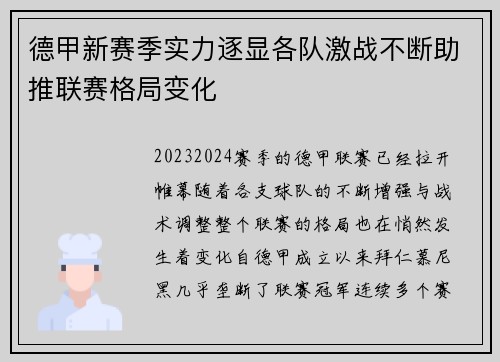 德甲新赛季实力逐显各队激战不断助推联赛格局变化