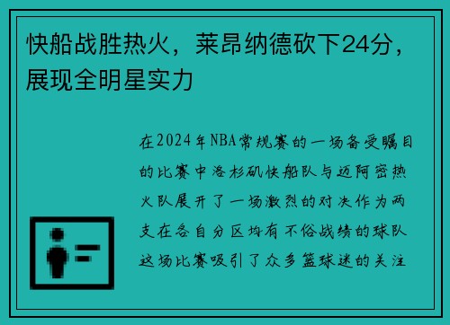 快船战胜热火，莱昂纳德砍下24分，展现全明星实力