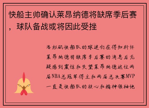 快船主帅确认莱昂纳德将缺席季后赛，球队备战或将因此受挫