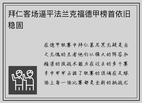 拜仁客场逼平法兰克福德甲榜首依旧稳固