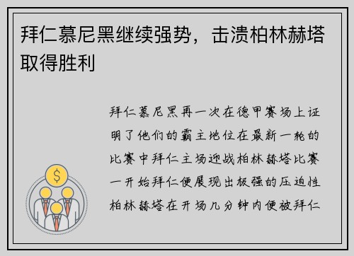 拜仁慕尼黑继续强势，击溃柏林赫塔取得胜利