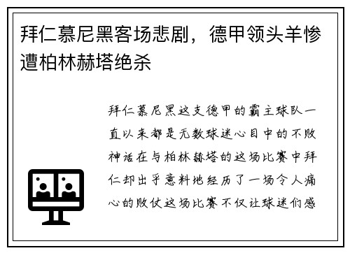 拜仁慕尼黑客场悲剧，德甲领头羊惨遭柏林赫塔绝杀