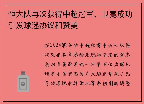 恒大队再次获得中超冠军，卫冕成功引发球迷热议和赞美
