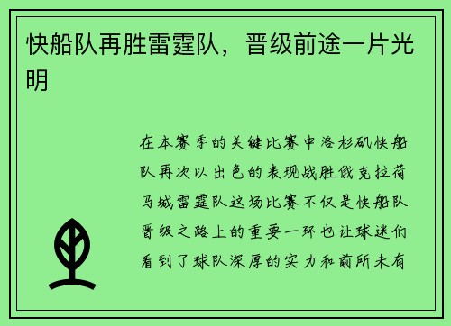 快船队再胜雷霆队，晋级前途一片光明