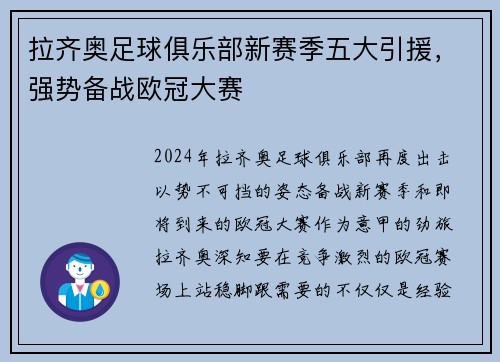 拉齐奥足球俱乐部新赛季五大引援，强势备战欧冠大赛