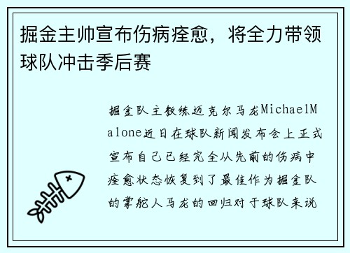 掘金主帅宣布伤病痊愈，将全力带领球队冲击季后赛
