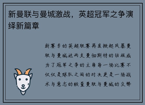 新曼联与曼城激战，英超冠军之争演绎新篇章