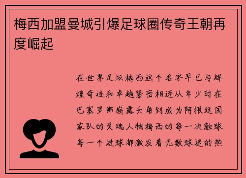 梅西加盟曼城引爆足球圈传奇王朝再度崛起