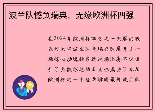 波兰队憾负瑞典，无缘欧洲杯四强