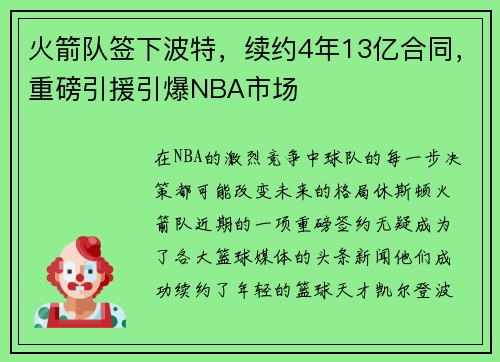 火箭队签下波特，续约4年13亿合同，重磅引援引爆NBA市场