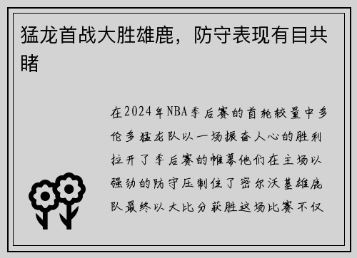 猛龙首战大胜雄鹿，防守表现有目共睹