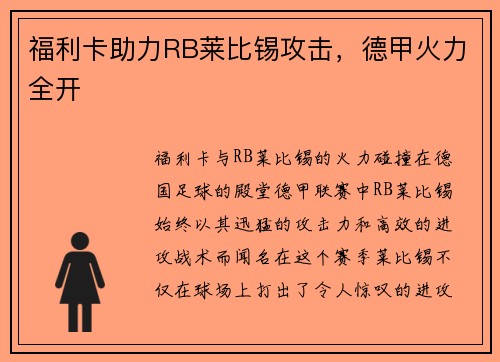 福利卡助力RB莱比锡攻击，德甲火力全开