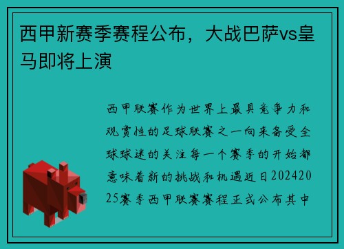 西甲新赛季赛程公布，大战巴萨vs皇马即将上演