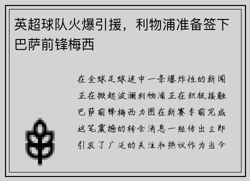 英超球队火爆引援，利物浦准备签下巴萨前锋梅西