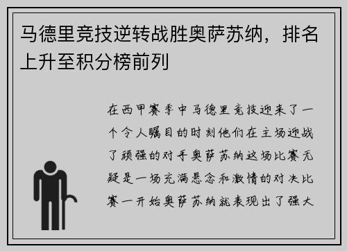 马德里竞技逆转战胜奥萨苏纳，排名上升至积分榜前列