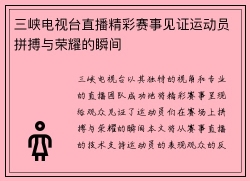 三峡电视台直播精彩赛事见证运动员拼搏与荣耀的瞬间