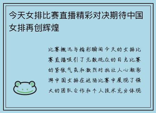 今天女排比赛直播精彩对决期待中国女排再创辉煌