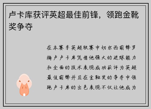 卢卡库获评英超最佳前锋，领跑金靴奖争夺