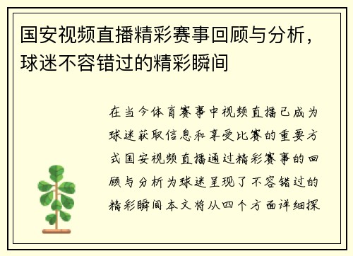 国安视频直播精彩赛事回顾与分析，球迷不容错过的精彩瞬间