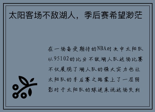 太阳客场不敌湖人，季后赛希望渺茫