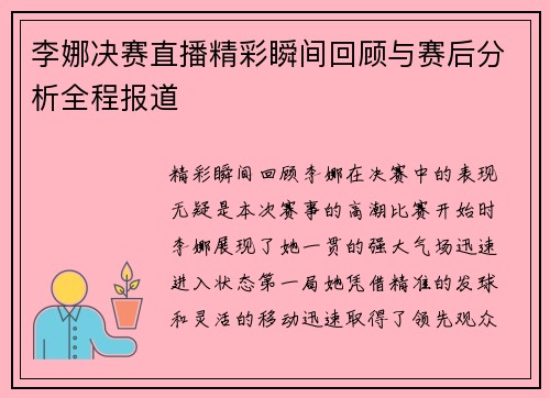 李娜决赛直播精彩瞬间回顾与赛后分析全程报道