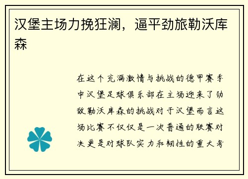 汉堡主场力挽狂澜，逼平劲旅勒沃库森