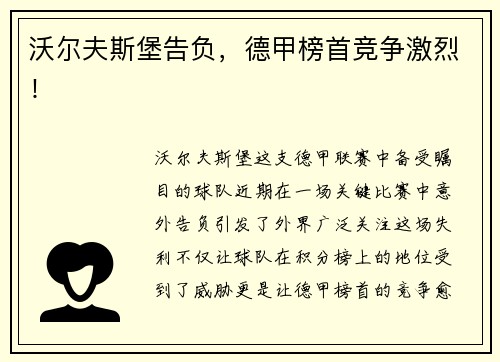 沃尔夫斯堡告负，德甲榜首竞争激烈！
