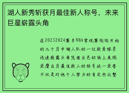 湖人新秀斩获月最佳新人称号，未来巨星崭露头角
