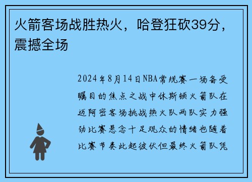 火箭客场战胜热火，哈登狂砍39分，震撼全场