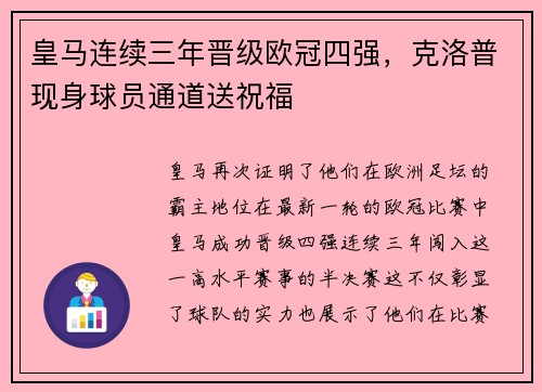 皇马连续三年晋级欧冠四强，克洛普现身球员通道送祝福