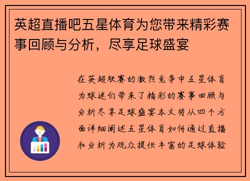 英超直播吧五星体育为您带来精彩赛事回顾与分析，尽享足球盛宴