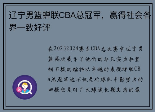 辽宁男篮蝉联CBA总冠军，赢得社会各界一致好评