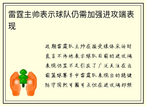 雷霆主帅表示球队仍需加强进攻端表现