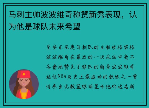 马刺主帅波波维奇称赞新秀表现，认为他是球队未来希望