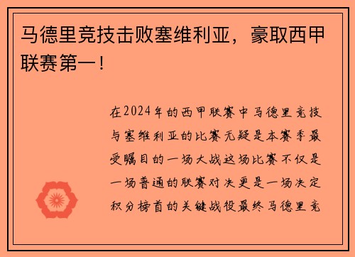 马德里竞技击败塞维利亚，豪取西甲联赛第一！