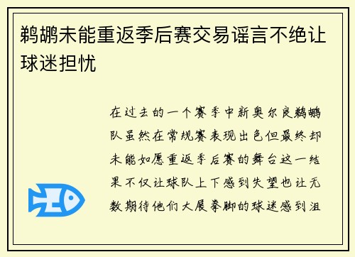 鹈鹕未能重返季后赛交易谣言不绝让球迷担忧