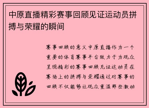 中原直播精彩赛事回顾见证运动员拼搏与荣耀的瞬间