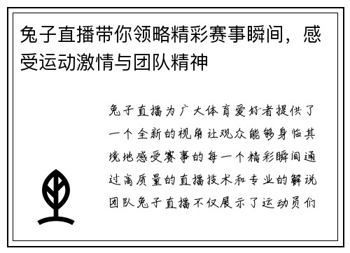 兔子直播带你领略精彩赛事瞬间，感受运动激情与团队精神
