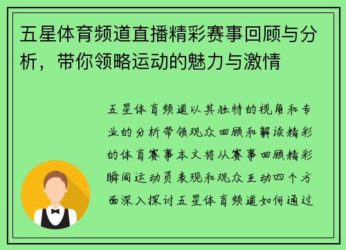 五星体育频道直播精彩赛事回顾与分析，带你领略运动的魅力与激情