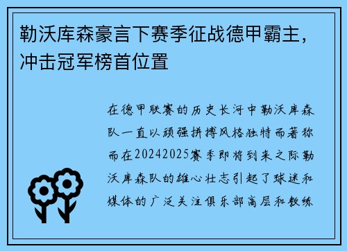 勒沃库森豪言下赛季征战德甲霸主，冲击冠军榜首位置