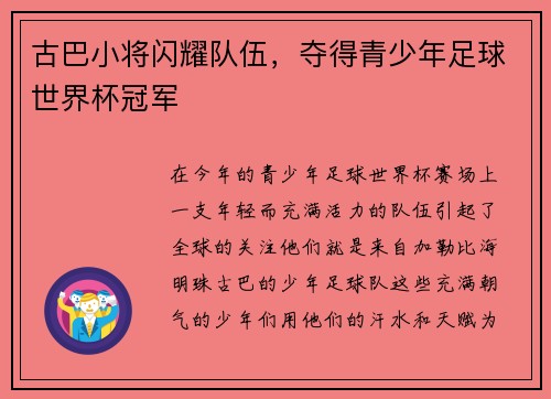 古巴小将闪耀队伍，夺得青少年足球世界杯冠军