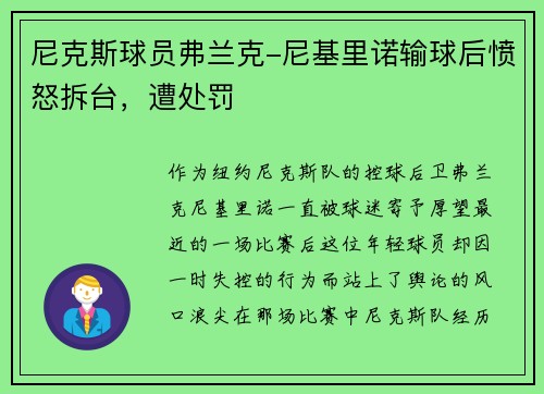尼克斯球员弗兰克-尼基里诺输球后愤怒拆台，遭处罚