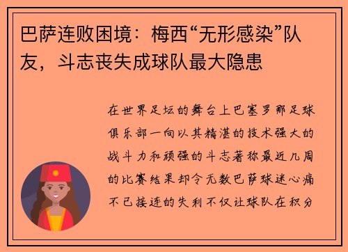 巴萨连败困境：梅西“无形感染”队友，斗志丧失成球队最大隐患