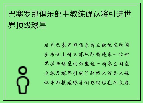 巴塞罗那俱乐部主教练确认将引进世界顶级球星