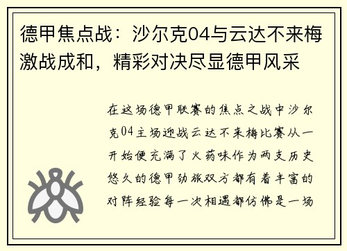 德甲焦点战：沙尔克04与云达不来梅激战成和，精彩对决尽显德甲风采