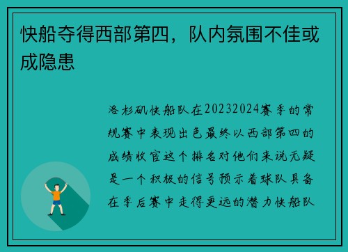快船夺得西部第四，队内氛围不佳或成隐患