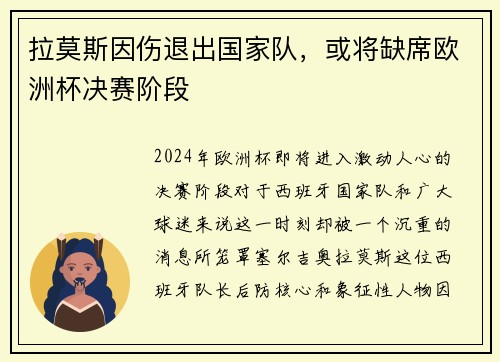 拉莫斯因伤退出国家队，或将缺席欧洲杯决赛阶段