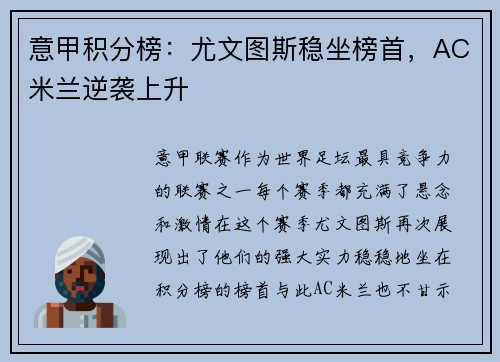 意甲积分榜：尤文图斯稳坐榜首，AC米兰逆袭上升